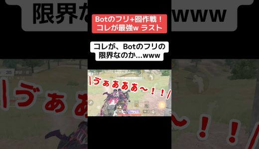俺らの最強戦術が破られるだと！？ #ゲーム実況 #クリップ集 #実況 #キルショット #マイクラ #かっこいいキル集 #ゲーム #荒野gogofes #荒野行動 #切り抜き #ゲーム配信 #apex