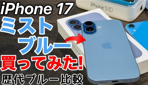 【なぜ購入?!】iPhone 17のミストブルー、これはアリ？歴代ブルーと並べて分かったこと