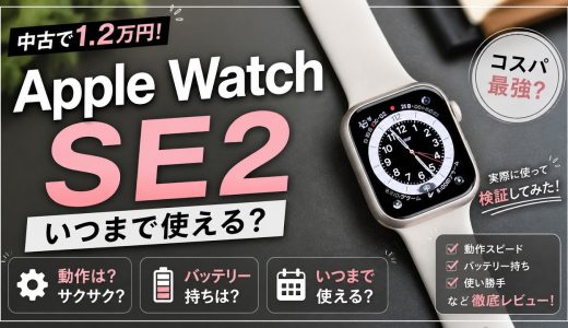 【QOL上がる】中古Apple Watch SE2レビュー！12,000円で買えた理由もお話します。