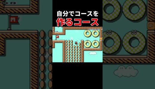 このアイデアは天才すぎる #スーパーマリオメーカー2 #ゲーム実況 #世界のコース