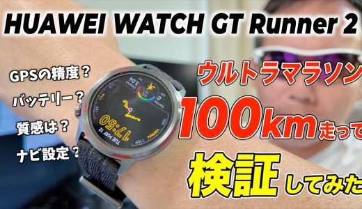 HUAWEI WATCH GT Runner2 をチャレンジ富士五湖ウルトラマラソンで試してみた感想をお伝えさせてください！  #huaweiwatchgtrunner2  #huawei