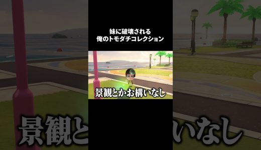 誰かこの人を止めてくれ #Shorts #トモコレ #ゲーム実況