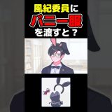 乱れる風紀委員 #バニーガール #ゲーム実況 #shorts