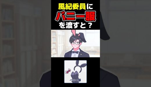 乱れる風紀委員 #バニーガール #ゲーム実況 #shorts
