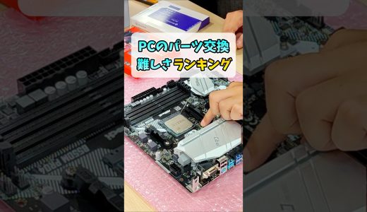 ゲーミングPCパーツ交換難易度ランキング #shorts
