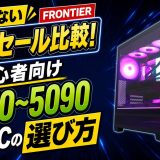 【失敗しない】FRONTIER厳選セール比較！初心者向けRTX5070〜5090搭載PCの選び方【ゲーミングPC】