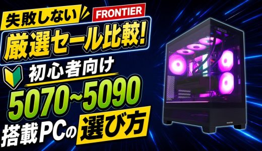 【失敗しない】FRONTIER厳選セール比較！初心者向けRTX5070〜5090搭載PCの選び方【ゲーミングPC】