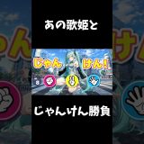 あの歌姫とじゃんけん勝負！#ゲーム実況 #ゲーム配信 #野球拳 #shorts