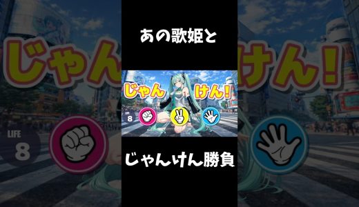 あの歌姫とじゃんけん勝負！#ゲーム実況 #ゲーム配信 #野球拳 #shorts