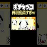 ポチャッコ完成度高すぎw#トモコレ #トモダチコレクション #ゲーム実況 #ゲーム