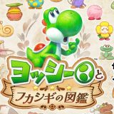 ヨッシーが主人公の新作ゲーム『ヨッシーとフカシギの図鑑』を遊ぶ！