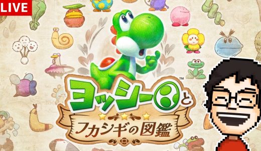 ヨッシーが主人公の新作ゲーム『ヨッシーとフカシギの図鑑』を遊ぶ！