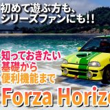 【4K / 60fps】Forza Horizon 6のトリセツ | 50時間プレイ済！ゲームの概要、便利な新機能などまとめて解説！【フォルツァホライゾン6 解説】