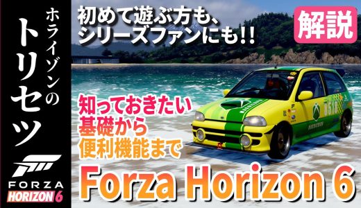 【4K / 60fps】Forza Horizon 6のトリセツ | 50時間プレイ済！ゲームの概要、便利な新機能などまとめて解説！【フォルツァホライゾン6 解説】