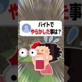 【あるある】バイトでやらかした事ある？#shorts  #マイクラ #ゲーム実況