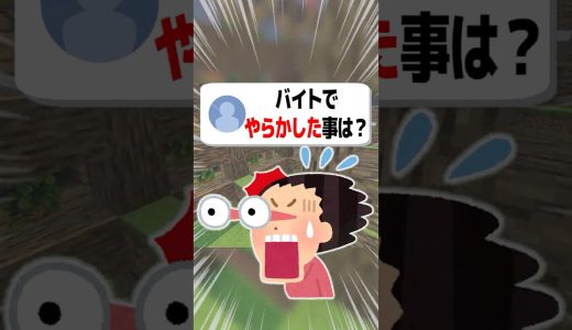 【あるある】バイトでやらかした事ある？#shorts  #マイクラ #ゲーム実況