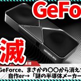【今週の自作PCニュース】GeForce、まさかの〇〇から消えた模様/Radeonが歴代最安値更新！異常な安さまで大幅値下がり（26年5月4週目）