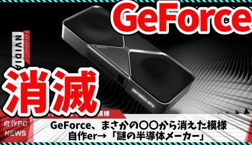 【今週の自作PCニュース】GeForce、まさかの〇〇から消えた模様/Radeonが歴代最安値更新！異常な安さまで大幅値下がり（26年5月4週目）