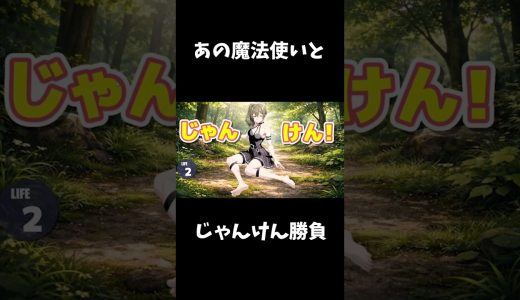 あの魔法使いとじゃんけん勝負！#ゲーム実況 #ゲーム配信 #野球拳 #shorts