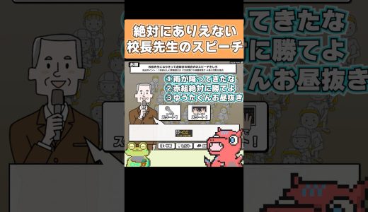 【縛り】生徒を名指しで攻撃する校長先生 #ゲーム実況 #コミュ力 #切り抜き