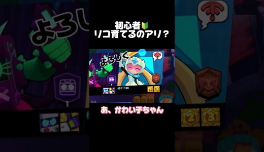 初心者！リコ育てるのアリ？#ブロスタ #brawlstars #おすすめ #ゲーム実況
