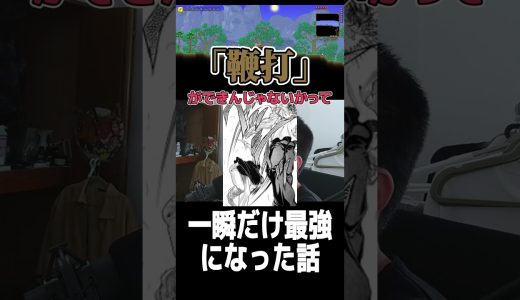 一瞬最強になった時の話 #ゲーム実況 #shorts #ゲーム #雑談