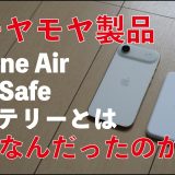 【使用8ヶ月】高濃度なモヤモヤ！純正iPhone Air MagSafeバッテリーとは一体なんだったのか
