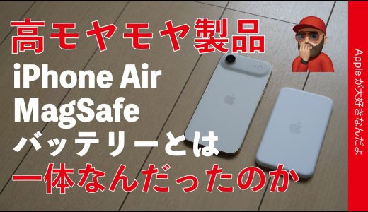 【使用8ヶ月】高濃度なモヤモヤ！純正iPhone Air MagSafeバッテリーとは一体なんだったのか