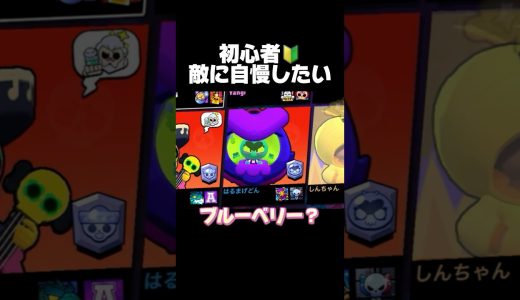 初心者！敵に自慢したい！#ブロスタ #brawlstars #おすすめ #ゲーム実況