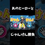 あのヒーローとじゃんけん勝負#ゲーム実況 #ゲーム配信 #野球拳 #shorts