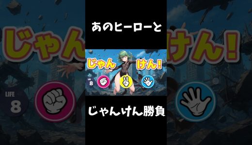あのヒーローとじゃんけん勝負#ゲーム実況 #ゲーム配信 #野球拳 #shorts