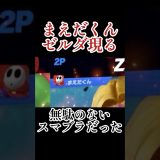VIPでまえだくんと戦った #スマブラ #スマブラsp #ゲーム実況