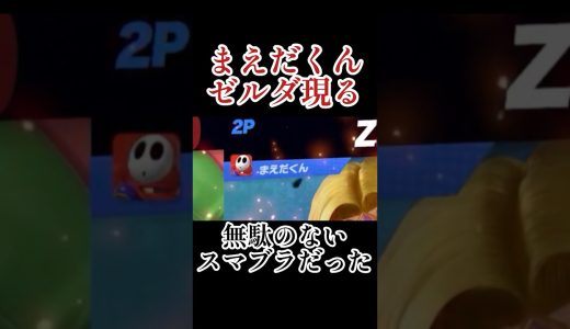 VIPでまえだくんと戦った #スマブラ #スマブラsp #ゲーム実況