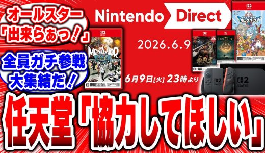 任天堂「ニンダイに協力していただきたい！」カプコン「！」コーエーテクモ「！」スクエニ「！」マーベラス「！」アトラス「！」全員ガチ参戦じゃねぇかｗ  #ニンテンドーダイレクト #任天堂 #switch2