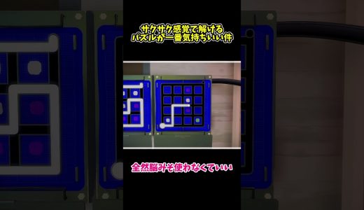 サクサク感覚で解けるパズルが一番気持ちいい件 #ゲーム実況 #ゲーム #ショート