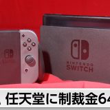 仏　任天堂に制裁金64億円　初代「スイッチ」コントローラー不具合で「公正な情報提供せず」