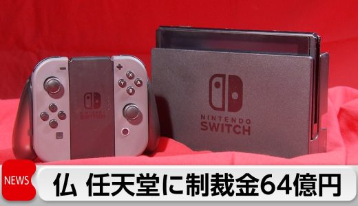 仏　任天堂に制裁金64億円　初代「スイッチ」コントローラー不具合で「公正な情報提供せず」