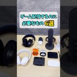 ゲーム実況配信に必要なもの6選 #shorts