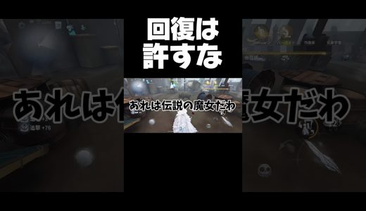 強い魔女が盛り沢山です #第五人格 #identityv #ゲーム実況 #ハンター #shorts