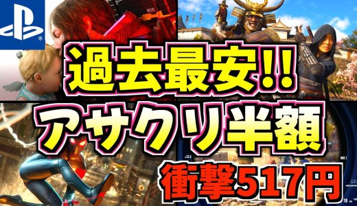 【PS5セール】超速報！デススト2が初の45%オフ！絶対に買うべき最安の神ゲー18選【アサクリ半額/スナイパーゴースト517円の衝撃】