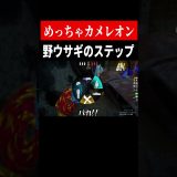 限界を越えて舞え【めっちゃカメレオン】　#shorts　#ゲーム実況