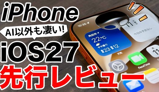 【アレにも対応?!】iOS27ベータ版を実機で先行レビュー！Siri AIだけじゃない新機能が多すぎる15選+3!旧機種アプデも意味あり!