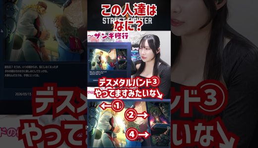 【SF6】この人達はなに？ #streetfighter6 #ストリートファイター6 #ゲーム実況