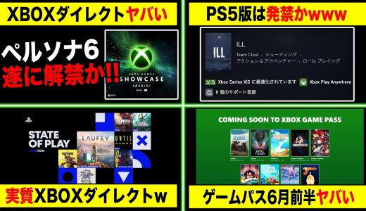【XBOX最新情報🔥】ペルソナ6解禁か！！ XBOX Games Showcase ヤバい／ ゲームパス6月前半最新情報！