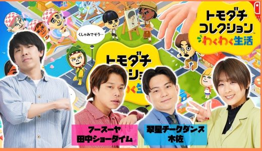 【生配信】『トモダチコレクションわくわく生活』をプレイ！【マンゲキゲーム実況】【翠星チークダンス】【フースーヤ】【トモコレ】