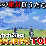 【最新作】ガチのRPG黄金期到来！超期待のJRPG TOP10+α【PS5/Switch2/Xbox/PC】