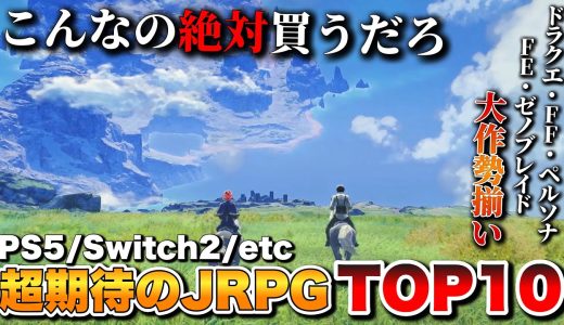 【最新作】ガチのRPG黄金期到来！超期待のJRPG TOP10+α【PS5/Switch2/Xbox/PC】