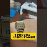 Apple Watchをやめてチプカシを1日つけた結果…正直、快適すぎた。 #Shorts