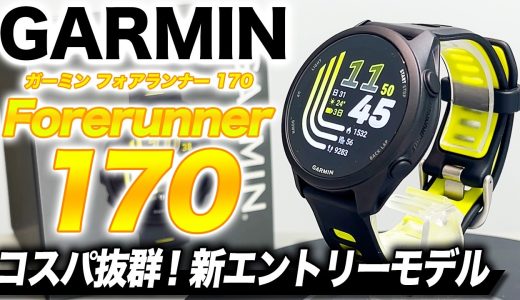 【GARMIN】最新モデル GARMIN Forerunner 170 徹底レビュー！新たなトレーニング機能を搭載！コスパに優れるエントリーランナー向けウォッチ【ガーミン フォアランナー170】