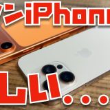 【最新が最高ではない】ねーねー？iPhone 16 Proのチタンの方が良かったんじゃね？